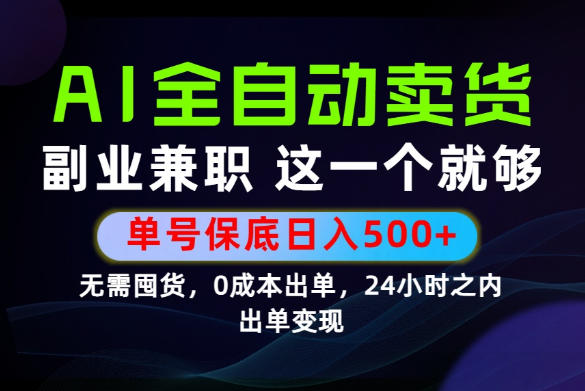 当天做当天变现,全流程AI托管,保底日入500+,长期可做!【揭秘】-云科数创