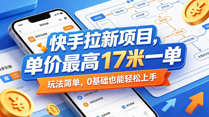 快手拉新项目,单价最高17米一单,玩法简单,0基础也能轻松上手(更新07月08日)-云科数创