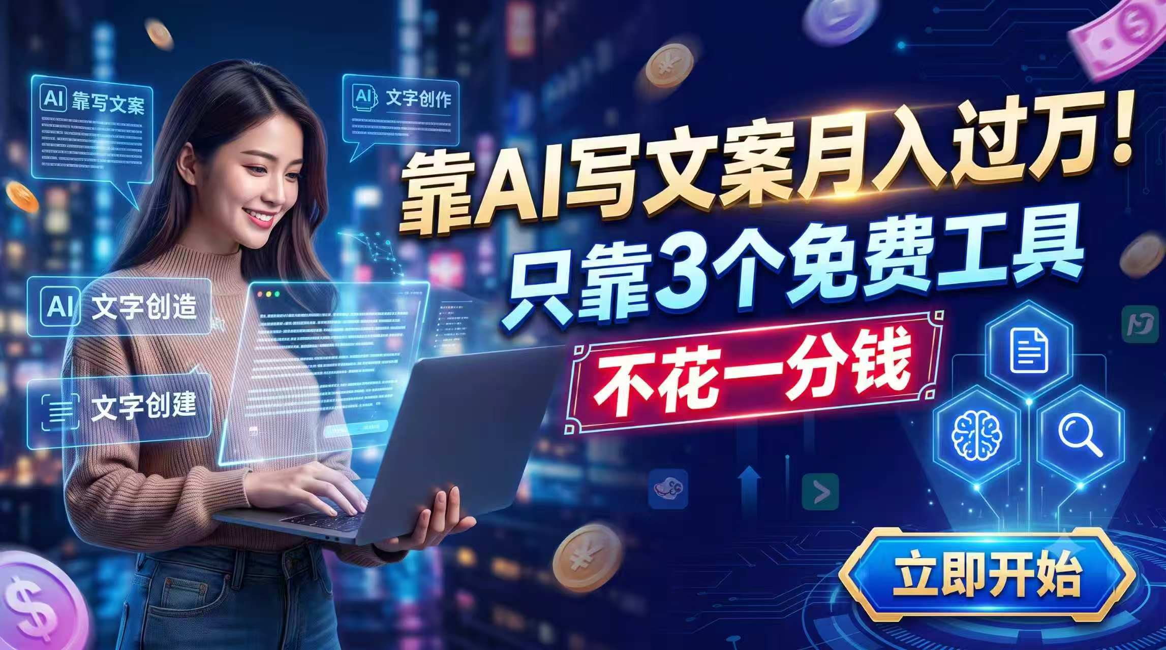 靠AI写文案月入过万,只靠3个免费工具,不花一分钱-云科数创