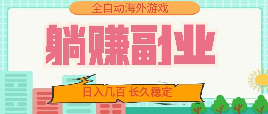 全自动海外游戏躺赚副业:日入几百,长久稳定,小白可操作!-云科数创