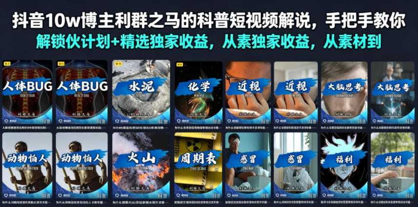抖音10w博主利群之马的科普短视频解说，手把手教你解锁伙伴计划+精选独家收益，从素材到成片全流程-云科数创