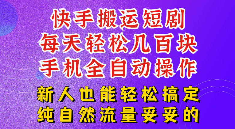 快手短剧纯搬运玩法,每天轻松几百米,无脑操作也能带你轻松干爆,可加机构,也可做t+2结算,妥妥的现金流项目【揭秘】-云科数创