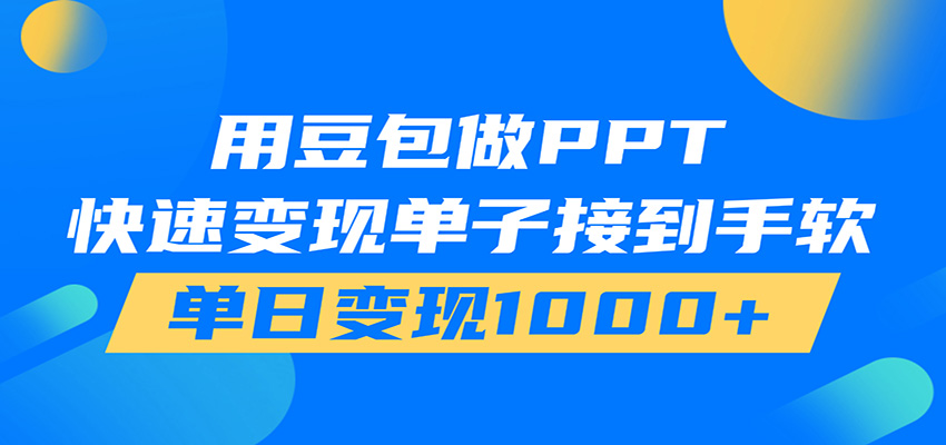 用豆包AI在家接单做PPT，市场火爆，轻松日入1000+-云科数创