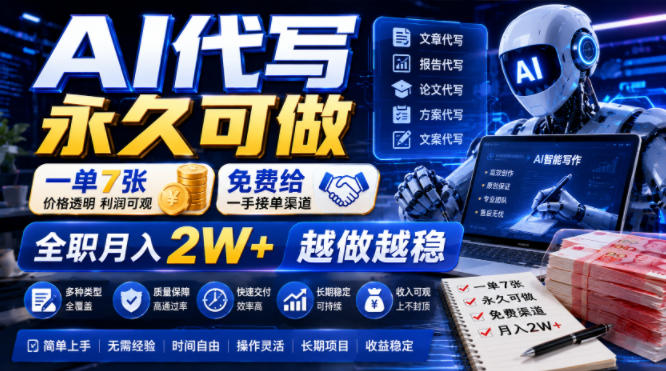 AI代写永久可做,一单7张,免费给一手接单渠道,全职月入2W+越做越稳【揭秘】-云科数创