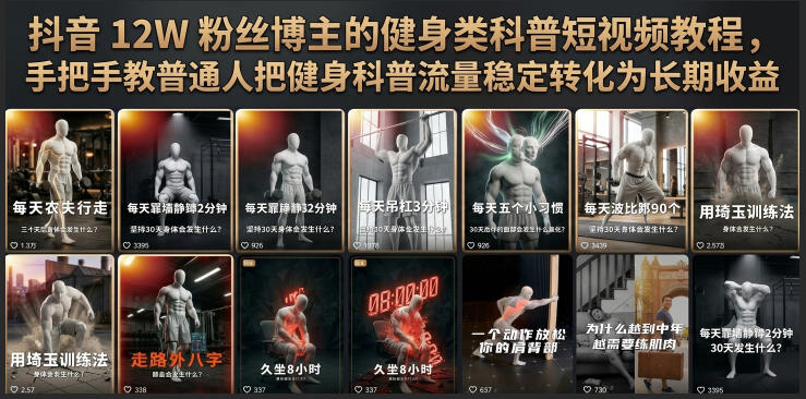 抖音12W粉丝博主的健身类科普短视频教程,手把手教普通人把健身科普流量稳定转化为长期收益-云科数创