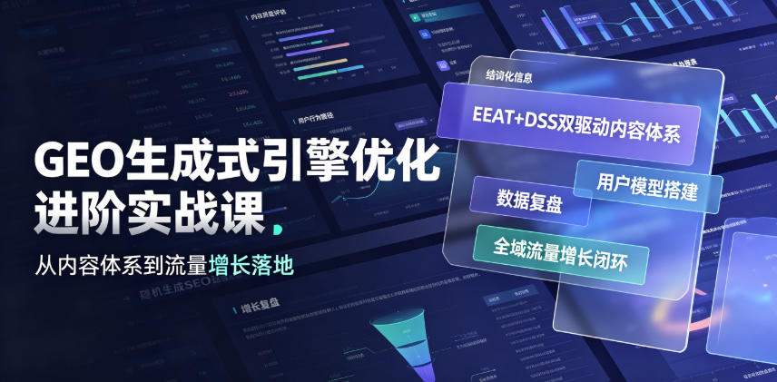 GEO生成式引擎优化进阶实战课|EEAT+DSS双驱动内容体系、用户模型搭建、数据复盘、全域流量增长闭环落地教程-云科数创