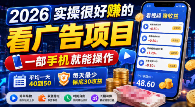 2026实操很好賺的看广告项目,一部手机就能操作,平均一天40到50,每天最少保底30收益【揭秘】-云科数创