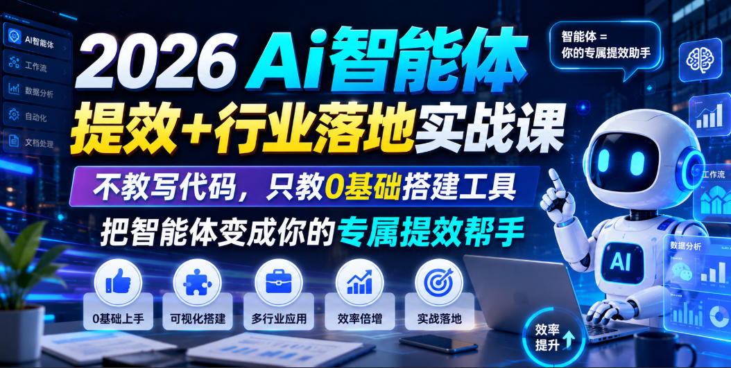 2026Ai智能体提效+行业落地实战课,不教写代码,只教0基础搭建工具把智能体变成你的专属提效帮手-云科数创