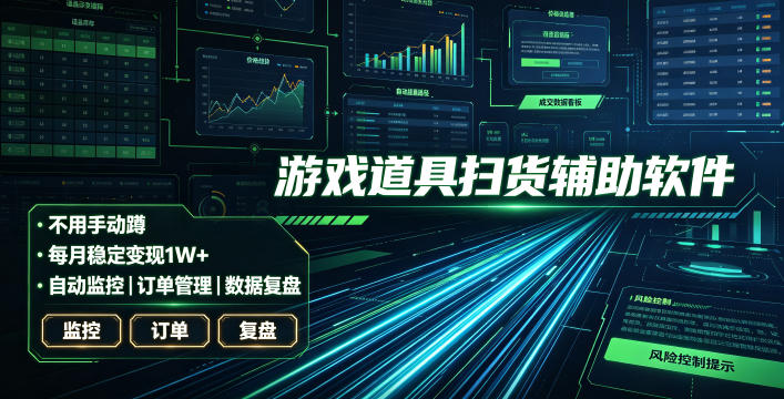 全网独家游戏扫货软件,不用手动蹲,每月躺賺1W+,收益持续稳定!【揭秘】-云科数创