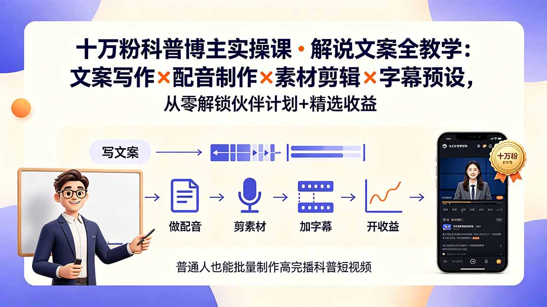 10万粉科普博主实操课-解说文案全教学:文案写作×配音制作×素材剪辑×字幕预设,从零解锁伙伴计划+精选收益-云科数创