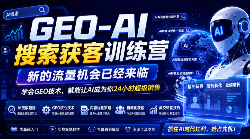 GEO-AI搜索获客训练营,新的流量机会已经来临,学会GEO技术,就能让AI成为你24小时超级销售-云科数创