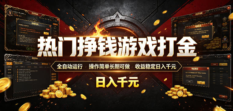 热门挣钱游戏打金,全自动运行,操作简单长期可做,收益稳定日入千元,新手可做【揭秘】-云科数创