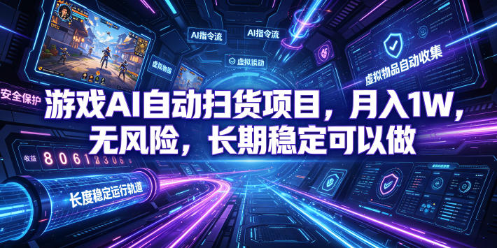 不用游戏技术,AI全自动扫货捡漏,低投入,轻松月入上万无压力!-云科数创