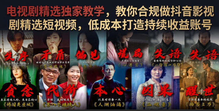 电视剧精选独家教学,教你合规做抖音影视剧精选短视频,低成本打造持续收益账号-云科数创