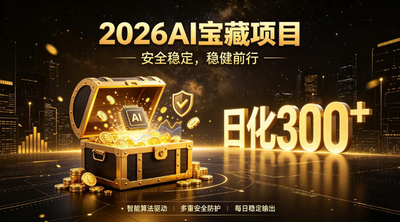 2026AI安全掘金项目，日化稳定300+，无需人为干预操作，当天见收益，操作简单【揭秘】-云科数创