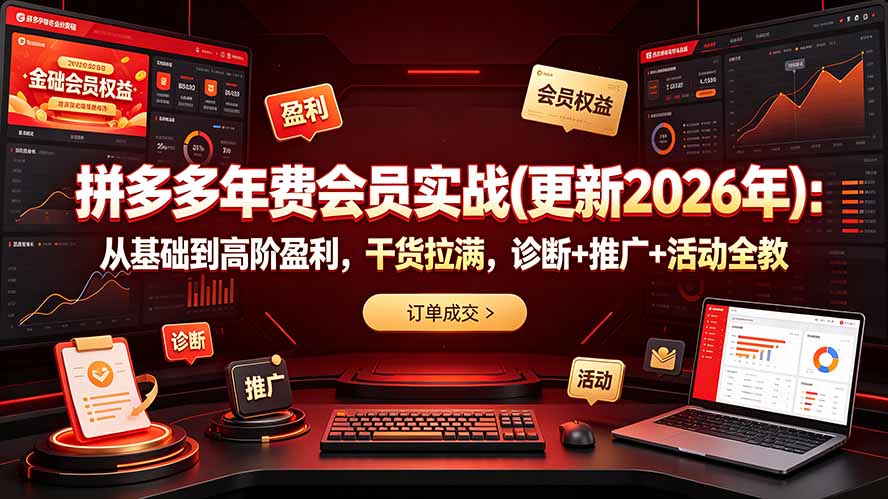 拼多多年费会员实战(更新2026年-云科数创