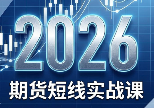 2026期货短线实战课(更新7月)-云科数创