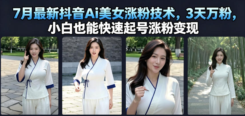 7月最新抖音Ai美女涨粉技术，3天万粉，小白也能快速起号涨粉变现-云科数创
