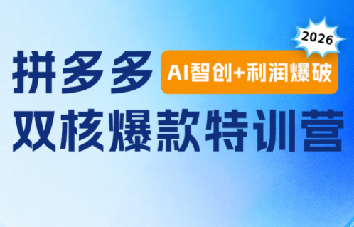 贾真电商108将·拼多多“AI智创+利润爆破“双核爆款特训营-云科数创