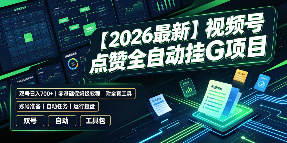 【2026最新】视频号点赞全自动挂G项目，双号日入700+，零基础保姆级教程(附全套工具)【揭秘】-云科数创