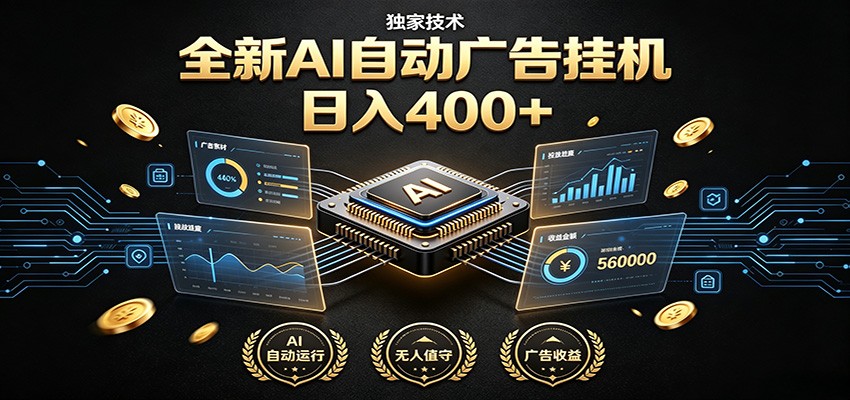 全新AI自动广告挂机 独家技术 躺赚400+ 全程无需人工值守-云科数创