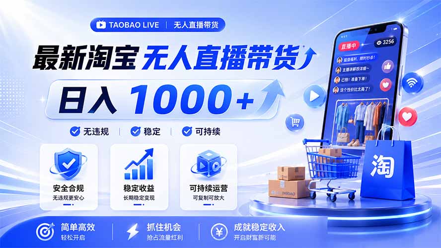 拒绝死工资!淘宝无人直播,让你睡觉都在进账,马上学习 马上操作 马上赚钱-云科数创