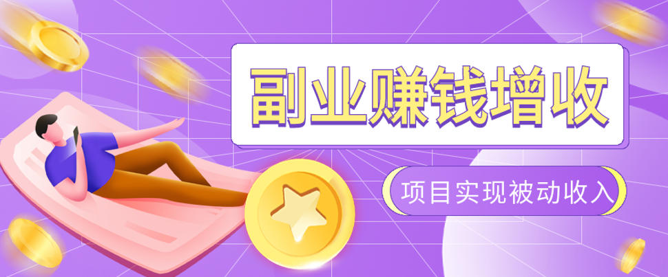 985十年互联网老兵亲测:2026年多个真实落地副业项目,手把手带你搭建被动收入管道(淘宝无人直播、TK拉新、代运营、CSGO……)【揭秘】-云科数创