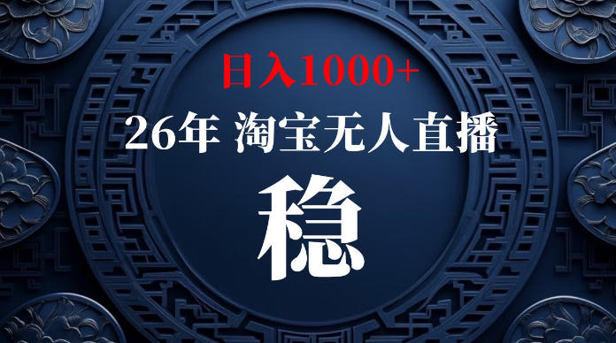 淘宝无人直播【最新】,独家技术,日入1000+,无违规无封号,可矩阵,长期稳定【揭秘】-云科数创