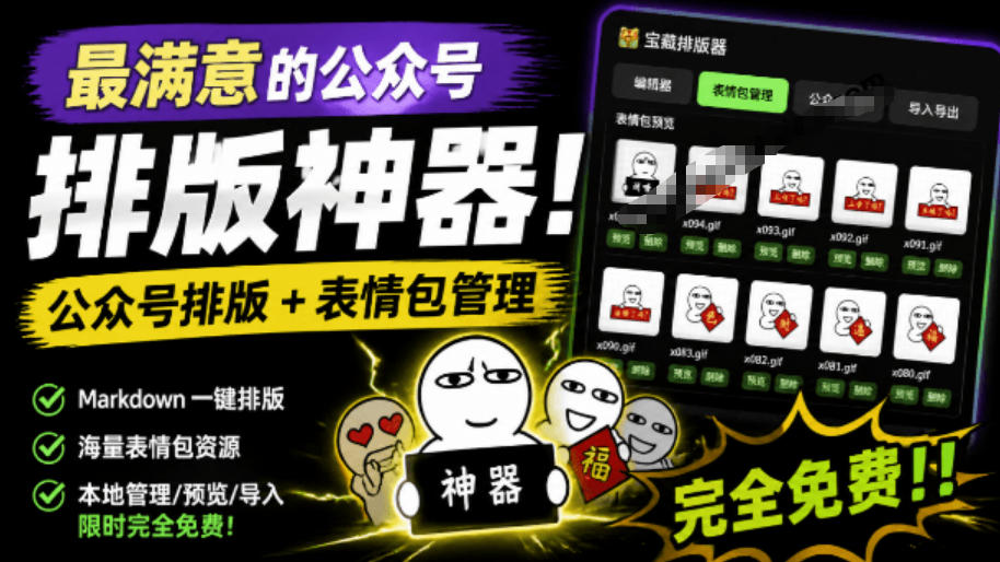 Github开源免费,目前最满意的公众号排版工具!支持实时预览,排版超美观且带表情包管理功能-云科数创