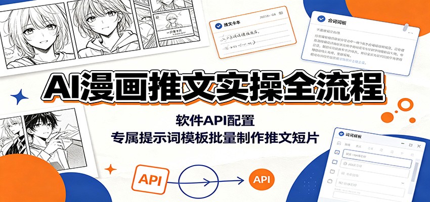 AI漫画推文实操全流程:软件API配置,专属提示词模板批量制作推文短片-云科数创