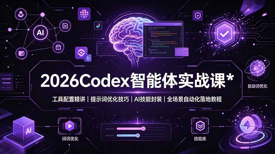 2026Codex 智能体实战课：工具配置精讲｜提示词优化技巧｜AI 技能封装｜全场景自动化落地教程-云科数创