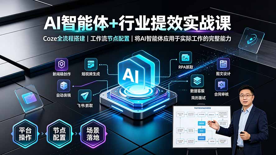 AI智能体+行业提效实战课·Coze全流程搭建|工作流节点配置|将AI智能体应用于实际工作的完整能力-云科数创