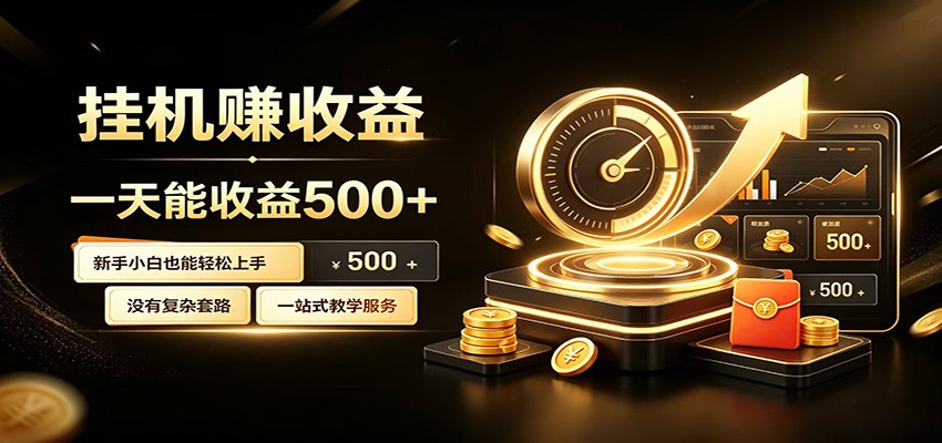 懒人专属挂机项目,每天轻松入账500以上,小白快速上手盈利-云科数创
