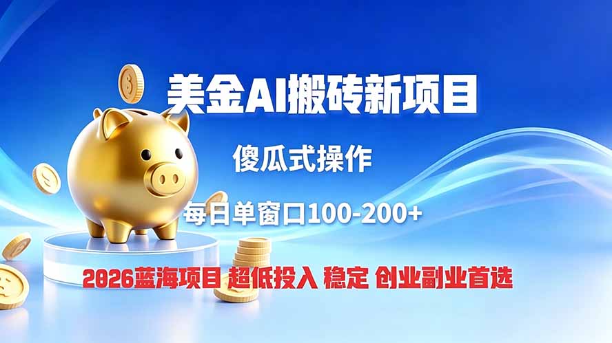 全网独家!2026美金搬砖新项目,低门槛高回报,长久绿色稳定,用副业改写人生-云科数创