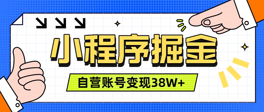 微信小程序掘金,团队自营小程序累计变现38W+,稳定运营三年,一部手机即可操作-云科数创