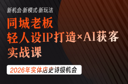 钱顶顶·同城老板必修课,轻人设IPxAI获客-云科数创
