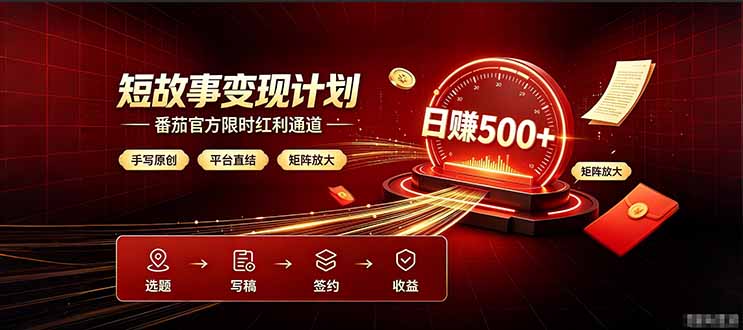 番茄限时红利通道开放! 纯手写短篇,平台多重收益叠加,矩阵放大日入 500+,正规官方结算无套路,限时开放...-云科数创