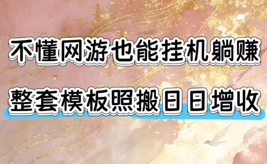 不懂网游也能挂G躺賺,整套模板照搬日日增收,单机每天稳定1000+【揭秘】-云科数创
