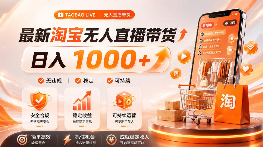 拒绝死工资!淘宝无人直播,让你睡觉都在进账,单设备日入1k+普通人的变现蓝海【揭秘】-云科数创