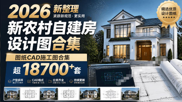 付费购买素材!2026新整理新农村自建房设计图,图纸CAD施工图合集,超18700+套,自建房屋图纸-云科数创