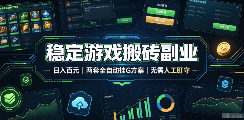 实现全自动游戏搬砖躺赚，每日稳定收益千元，近几年最稳，一台设备就能做！-云科数创
