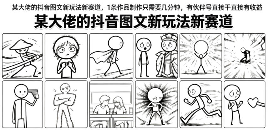 某大佬的抖音图文新玩法新赛道，1条作品制作只需要几分钟，有伙伴号直接干直接有收益-云科数创