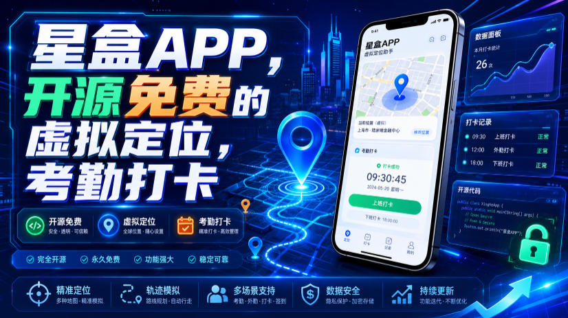 星盒APP，开源免费的虚拟定位，考勤打卡-云科数创