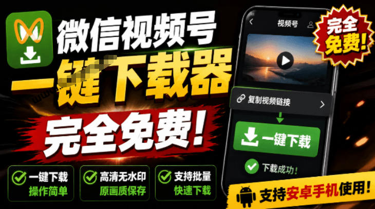 手机端也可下载微信视频号了？完全免费使用，一键解析视频号原视频和封面视频号下载助手v1.1-云科数创