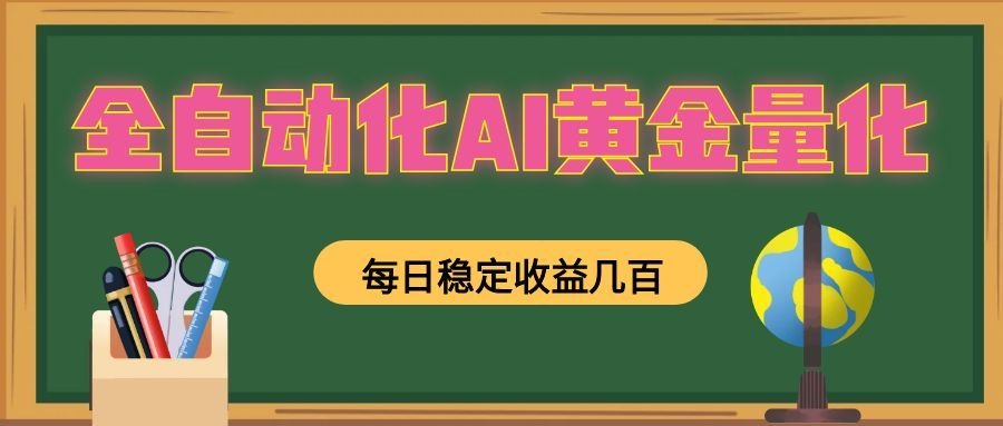 懒人AI量化，全天挂机月入过万，全程不用人工看管，零基础直接上手！-云科数创