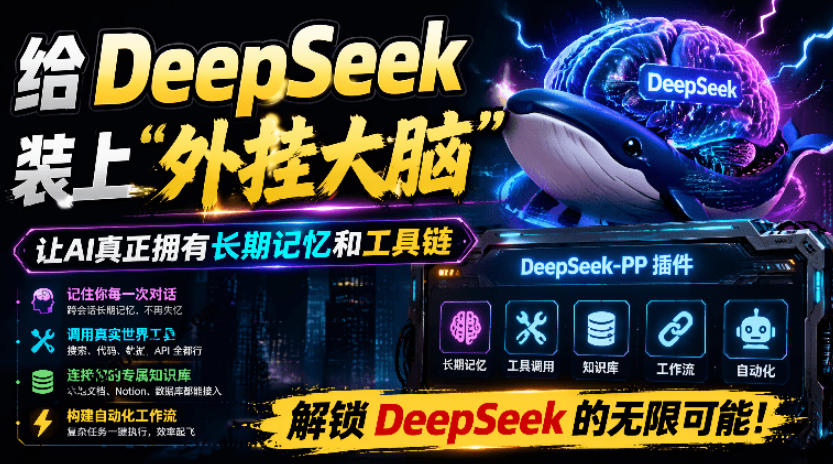 给DeepSeek装上“外挂双手”,秒用Skill,拥有长期记忆、浏览器控制和工具链!开源插件,DeepSeek++-云科数创