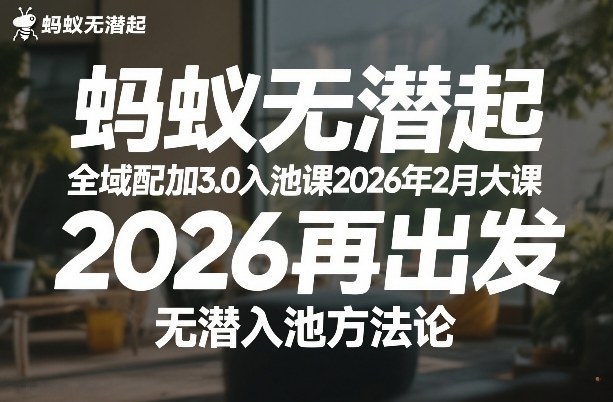 蚂蚁无潜不起全域配抖加3.0入池课2026年2月大课,2026再出发,无潜入池方法论(更新0714)-云科数创
