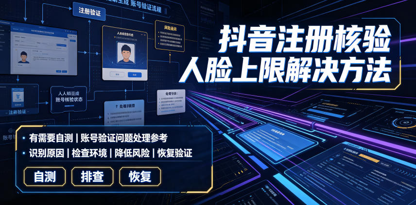 抖音注册核验人脸上限解决方法,有需要自测-云科数创