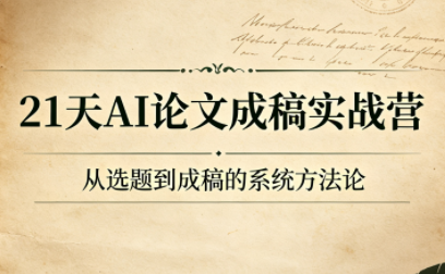 21天AI论文成稿实战营-云科数创