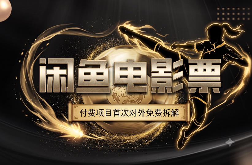 一部功夫女足,再次颠覆了我对闲鱼电影票的认知,旺季一月打底1W+-云科数创